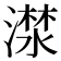 𣾕