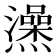 𤒕
