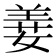 𦎕