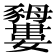 𧲕