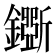 𨮕