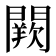 𨶕