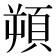 𩒕