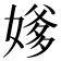 𪦕