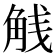 𬢕