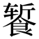 𬲕