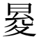 𭦕