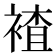 𮖕