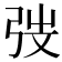 弢