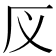 𰆕