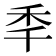 秊