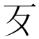 歹