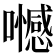𡄏