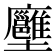 𡔏
