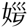 𡜏