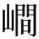 𡼏