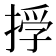 𢰏