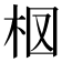 𣐏