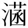 𣼏