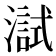 𤀏