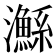𤄏