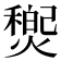 𤐏