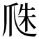 𤔏