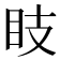 𥄏
