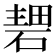𥔏