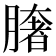 𦠏