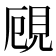 𧠏