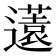 𨘏