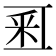 𨤏