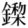 𨬏