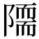 𨼏