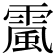 𩄏
