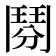 𩰏