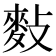 𪌏