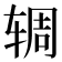 𫐏