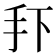 𭠏