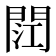 𮤏