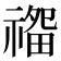𰨏