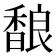 𱄏