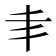 𠂖