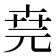𠒖