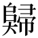 𡚖