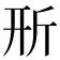𣂖