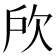 𣢖
