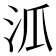 𣲖
