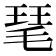 𤦖